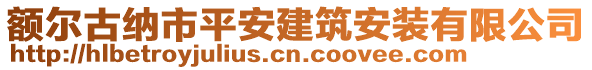 额尔古纳市平安建筑安装有限公司