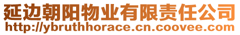 延邊朝陽物業(yè)有限責(zé)任公司