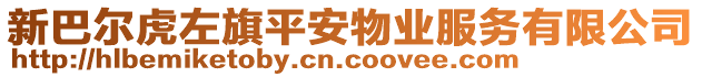 新巴爾虎左旗平安物業(yè)服務(wù)有限公司