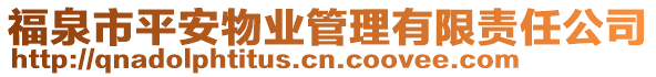 福泉市平安物業(yè)管理有限責(zé)任公司