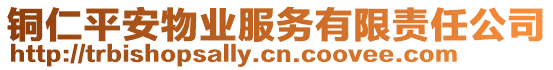 銅仁平安物業(yè)服務有限責任公司