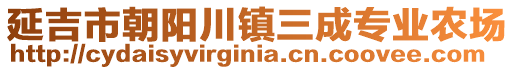 延吉市朝陽(yáng)川鎮(zhèn)三成專業(yè)農(nóng)場(chǎng)