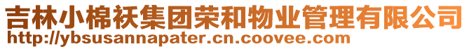 吉林小棉襖集團(tuán)榮和物業(yè)管理有限公司