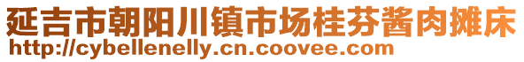 延吉市朝陽(yáng)川鎮(zhèn)市場(chǎng)桂芬醬肉攤床