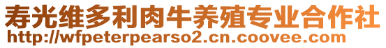 壽光維多利肉牛養(yǎng)殖專(zhuān)業(yè)合作社