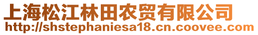 上海松江林田農貿有限公司