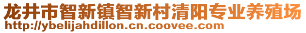 龍井市智新鎮(zhèn)智新村清陽專業(yè)養(yǎng)殖場