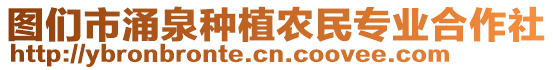 圖們市涌泉種植農(nóng)民專業(yè)合作社