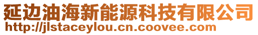 延邊油海新能源科技有限公司