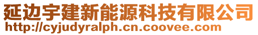 延邊宇建新能源科技有限公司