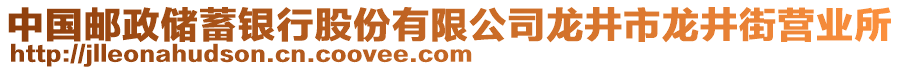 中國(guó)郵政儲(chǔ)蓄銀行股份有限公司龍井市龍井街營(yíng)業(yè)所