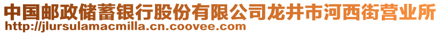 中國郵政儲蓄銀行股份有限公司龍井市河西街營業(yè)所