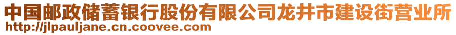 中國郵政儲蓄銀行股份有限公司龍井市建設街營業(yè)所