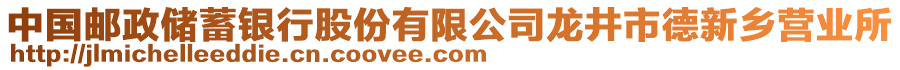 中国邮政储蓄银行股份有限公司龙井市德新乡营业所