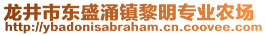 龍井市東盛涌鎮(zhèn)黎明專業(yè)農(nóng)場