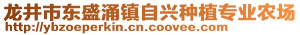 龍井市東盛涌鎮(zhèn)自興種植專業(yè)農(nóng)場