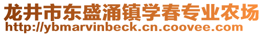 龍井市東盛涌鎮(zhèn)學(xué)春專業(yè)農(nóng)場