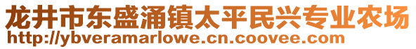 龍井市東盛涌鎮(zhèn)太平民興專業(yè)農(nóng)場(chǎng)