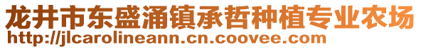 龍井市東盛涌鎮(zhèn)承哲種植專業(yè)農(nóng)場