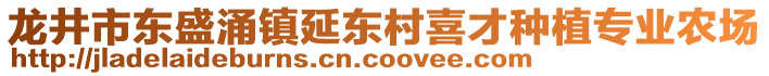 龍井市東盛涌鎮(zhèn)延?xùn)|村喜才種植專(zhuān)業(yè)農(nóng)場(chǎng)