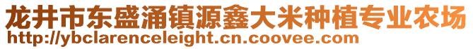 龍井市東盛涌鎮(zhèn)源鑫大米種植專業(yè)農(nóng)場