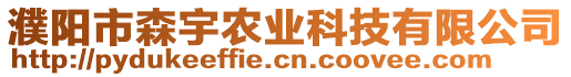 濮陽市森宇農(nóng)業(yè)科技有限公司