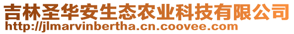 吉林圣華安生態(tài)農(nóng)業(yè)科技有限公司