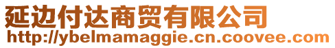 延邊付達(dá)商貿(mào)有限公司