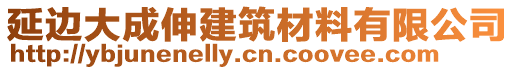 延邊大成伸建筑材料有限公司