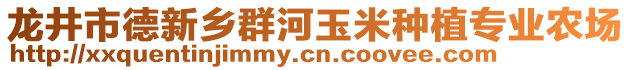 龍井市德新鄉(xiāng)群河玉米種植專業(yè)農(nóng)場(chǎng)