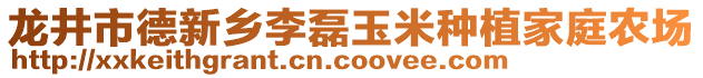 龍井市德新鄉(xiāng)李磊玉米種植家庭農(nóng)場