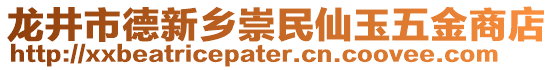 龍井市德新鄉(xiāng)崇民仙玉五金商店