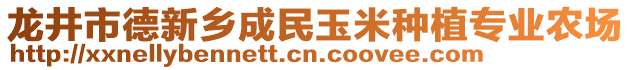 龍井市德新鄉(xiāng)成民玉米種植專業(yè)農(nóng)場(chǎng)