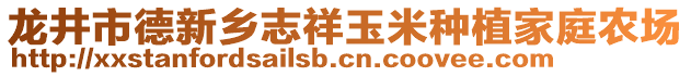 龍井市德新鄉(xiāng)志祥玉米種植家庭農(nóng)場