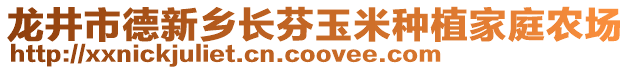 龍井市德新鄉(xiāng)長芬玉米種植家庭農(nóng)場