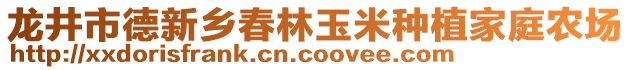 龙井市德新乡春林玉米种植家庭农场