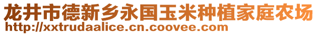 龍井市德新鄉(xiāng)永國玉米種植家庭農(nóng)場