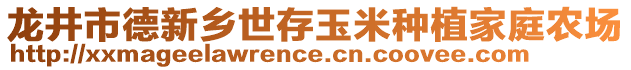 龍井市德新鄉(xiāng)世存玉米種植家庭農(nóng)場