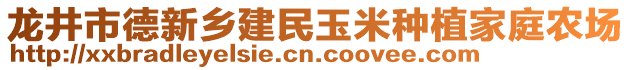 龍井市德新鄉(xiāng)建民玉米種植家庭農(nóng)場(chǎng)