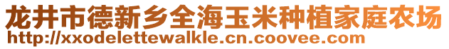 龍井市德新鄉(xiāng)全海玉米種植家庭農(nóng)場