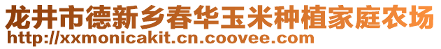 龍井市德新鄉(xiāng)春華玉米種植家庭農(nóng)場