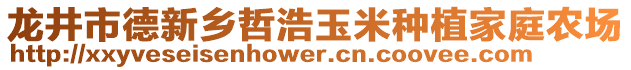 龍井市德新鄉(xiāng)哲浩玉米種植家庭農(nóng)場(chǎng)