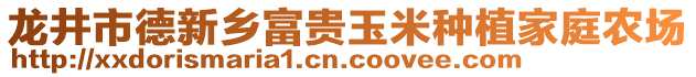 龍井市德新鄉(xiāng)富貴玉米種植家庭農(nóng)場