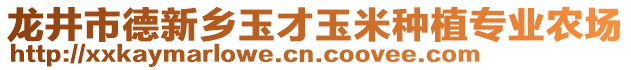 龍井市德新鄉(xiāng)玉才玉米種植專業(yè)農(nóng)場