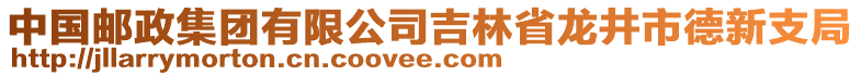 中國郵政集團有限公司吉林省龍井市德新支局