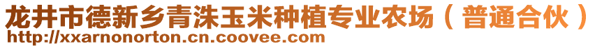 龍井市德新鄉(xiāng)青洙玉米種植專業(yè)農(nóng)場（普通合伙）