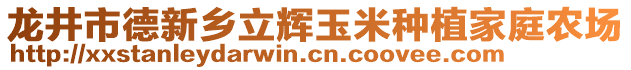 龍井市德新鄉(xiāng)立輝玉米種植家庭農(nóng)場