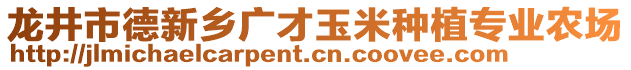 龍井市德新鄉(xiāng)廣才玉米種植專業(yè)農(nóng)場