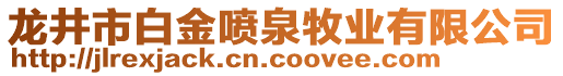 龍井市白金噴泉牧業(yè)有限公司