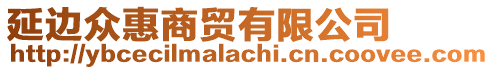 延邊眾惠商貿(mào)有限公司